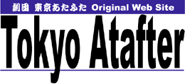 ���c���������ӂ�OriginalWebSite"TokyoAtafter"