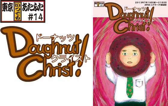 ドーナッツクライスト!ロゴ